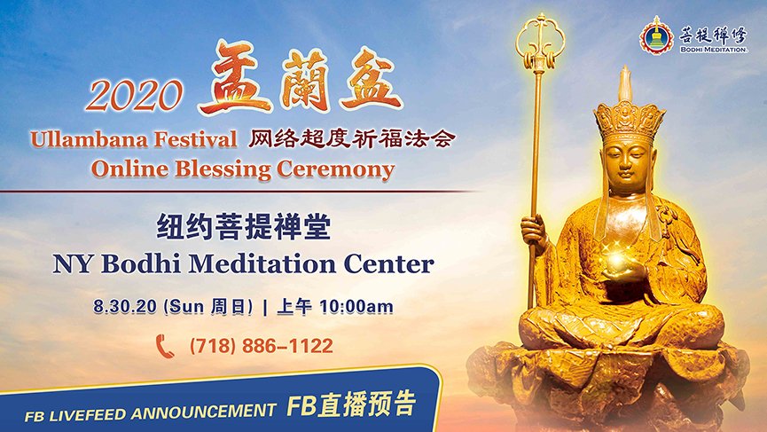 Buddha’s Joyful Day – Ullambana Festival Live Broadcast | 美國紐約菩提禪堂 ...