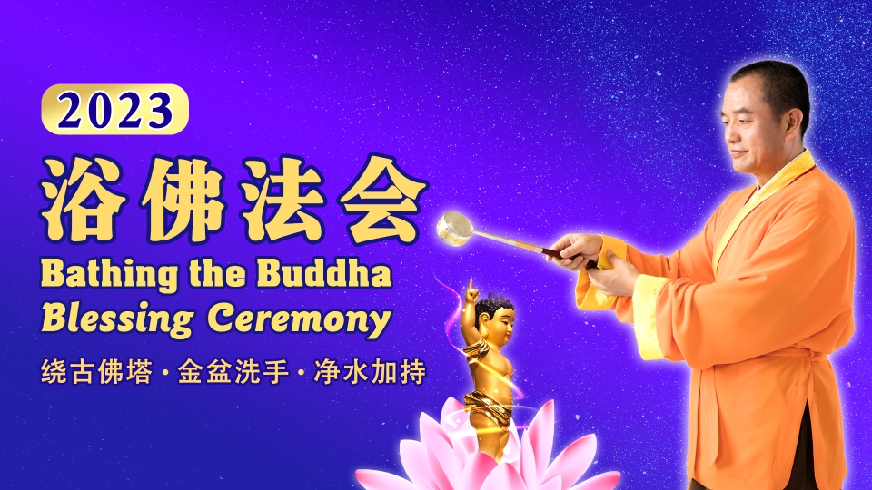 Bathing the Buddha Blessing Ceremony on May 21, 2023 | 美國紐約菩提禪堂 Bodhi ...