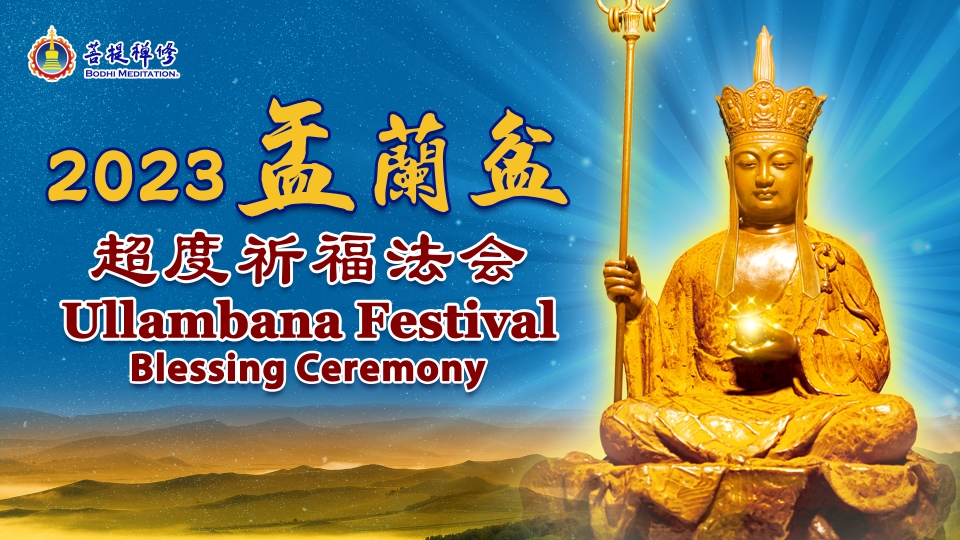 2023 Ullambana Festival Blessing Ceremony  美國紐約菩提禪堂 Bodhi Meditation New  York 2023 Ullambana Festival Blessing Ceremony