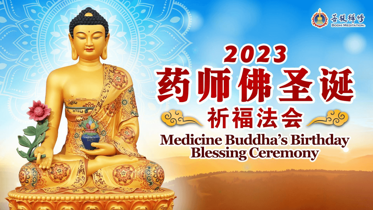 2023药师佛圣诞祈福法会报道| 美國紐約菩提禪堂Bodhi Meditation New 